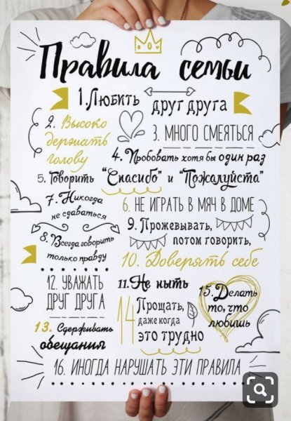 ПравилА СемьИ