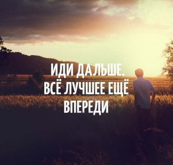 Только вперед