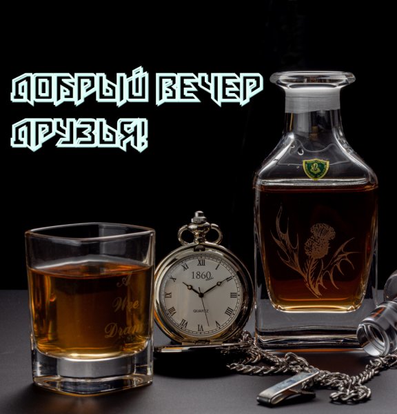 Добрый вечер Друзья!