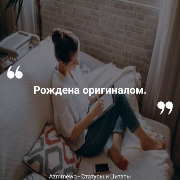 Рождена оригиналом