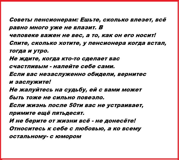 Совет пенсионерам