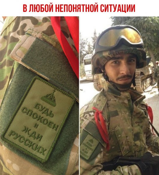 В любой непонятной ситуации... БУДЬ СПОКОЕН и ЖДИ РУССКИХ