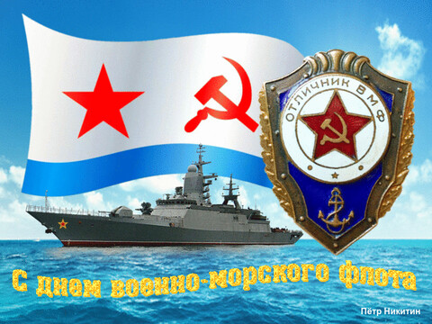 С Днём Военно-морского Флота.gif