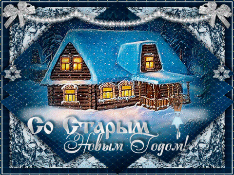 gifki-so-starym-novym-godom-43.gif