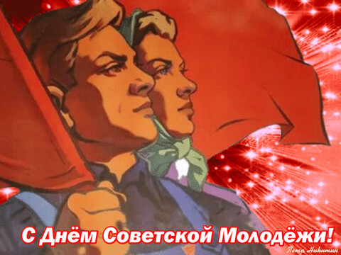 С Днём Советской Молодежи.gif