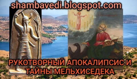 Рукотворный апокалипсис и тайны Мельхисидека.mp3