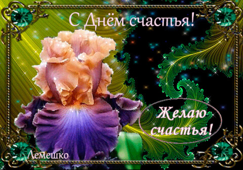 анимированная открытка с днём счастья.gif