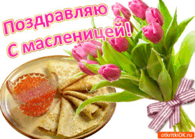 А Рozdravlyayu-s-maslenitsey.gif