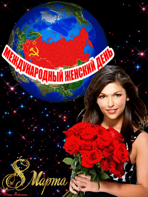 Международный Женский День.gif