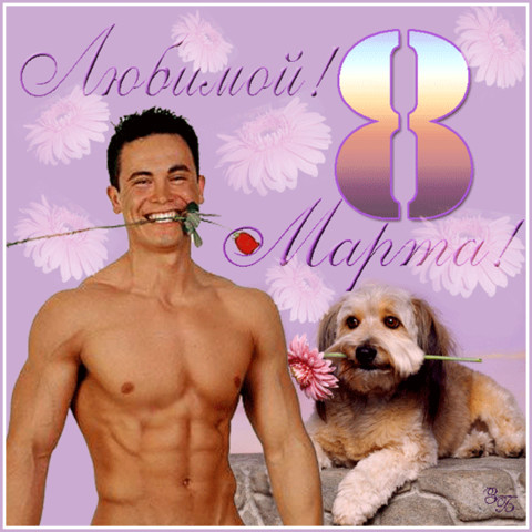 8 marta.gif