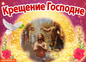 kreshchenie-gospodne-s-prazdnikom-50738-3667602.gif