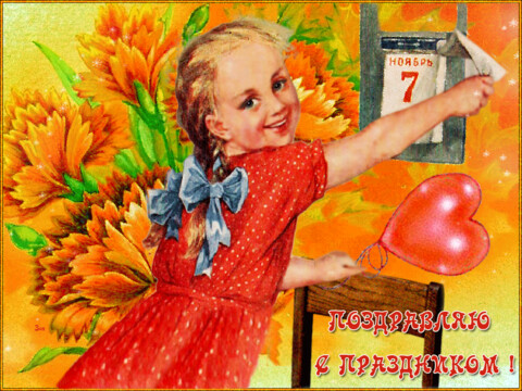 С Праздником 7 Ноября !.gif