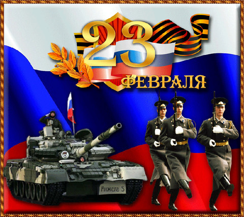 kartinki-s-dnem-zashhitnika-23-fevraly.gif