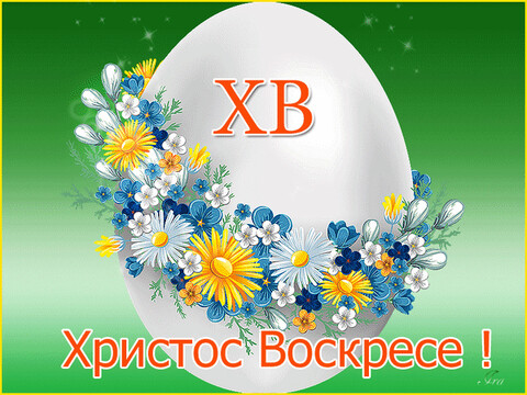 анимированная открытка христос воскрес.gif