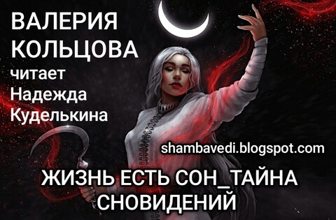 Валерия Кольцова-Жизнь есть сон Тайна сновидений Сказания богини Мар.mp3