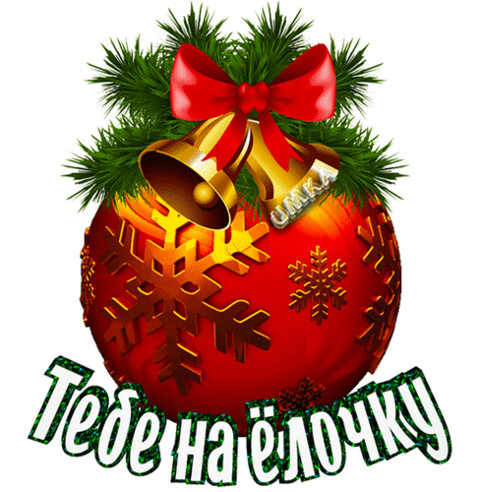 Тебе на елочку.gif