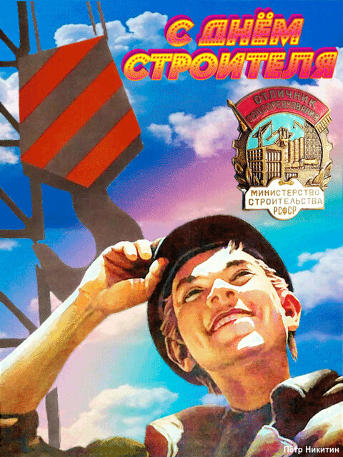 С Днём Строителя!.gif