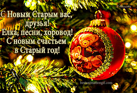 Старый Новый Год.gif