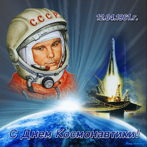 С Днём Космонавтики.gif