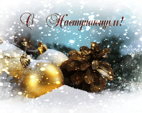 С наступающим.gif