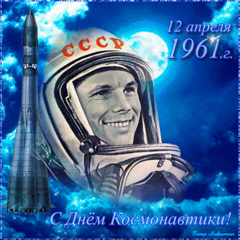 С Днём Космонавтики!.gif