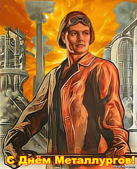 С Днём Металлургов.gif