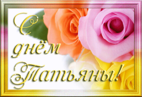 С Днём Татьяны.gif
