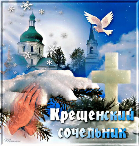 Крещенский Сочельник.gif