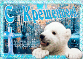 milaya-otkrytka-kreshchenie-gospodne-62727.gif