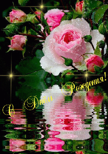 С днём рождения.gif