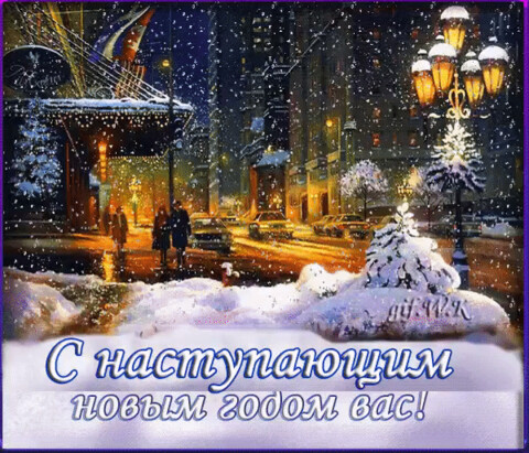 С наступающим.gif