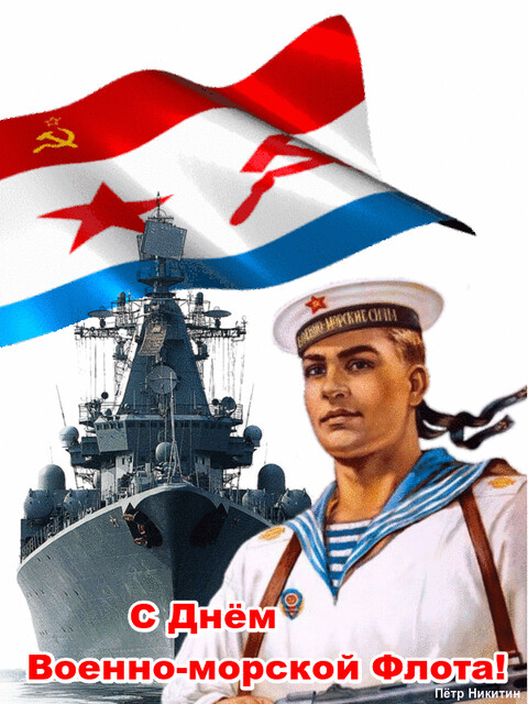 С Днём Военно-морского Флота.gif