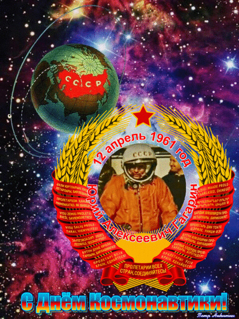 С Днём Космонавтики!.gif