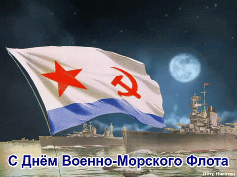 С Днём Военно-Морского Флота.gif
