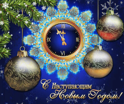 С наступающим новым годом.gif