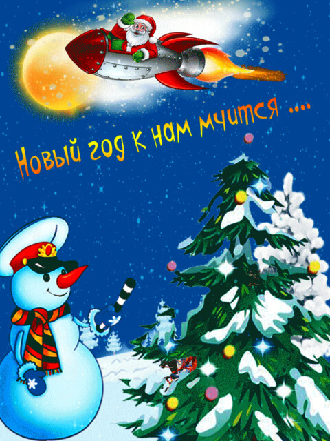 нрвый год к нам мчится.gif