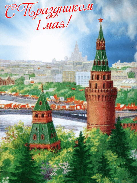 С Днём 1 мая.gif