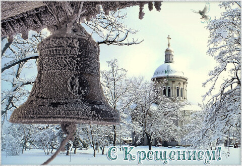 С Крещением !.gif