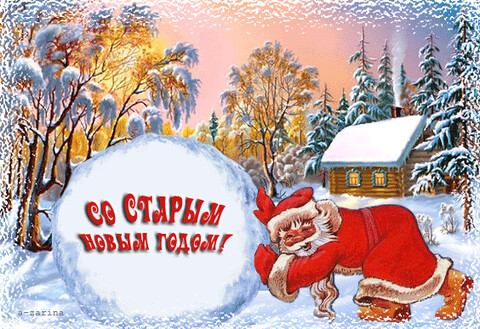 Старый Новый Год.gif