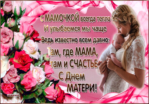 С Днём Матери !.gif