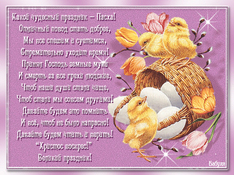 Pozdravleniya_s_Paskhojj_v_stikhakh.gif