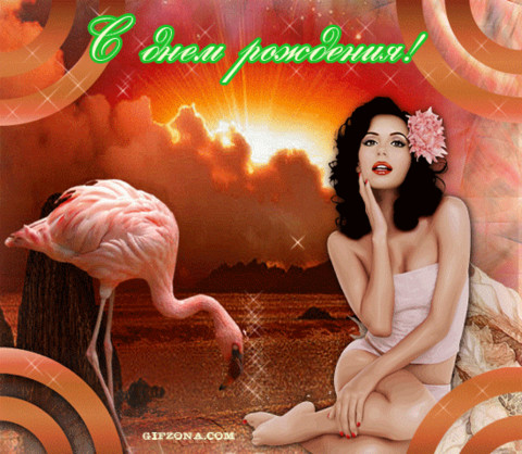 1АС днем родения.gif