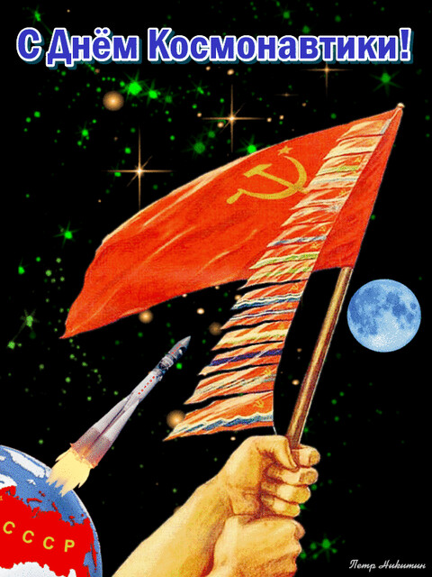 С Днём Космонавтики!.gif