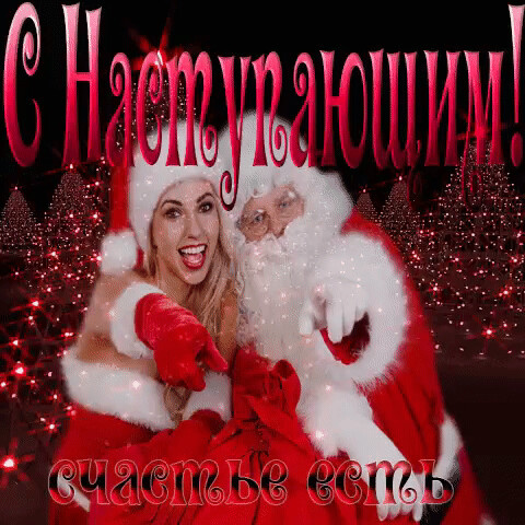 С наступающим.gif