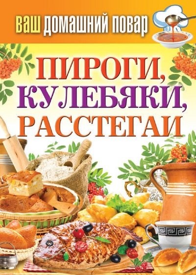 Пироги кулебяки расстегаи (2015) [FB2].rar