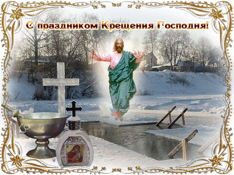 С Крещением !.gif