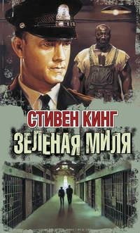 Стивен Кинг. Зеленая миля часть 2