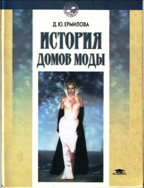 Ермилова Д.Ю.-История домов моды (Высшее образование)2004