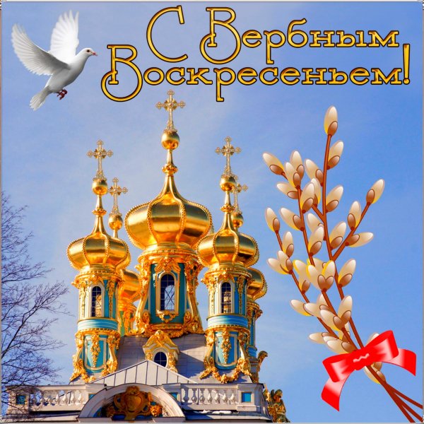 Вербное воскресенье