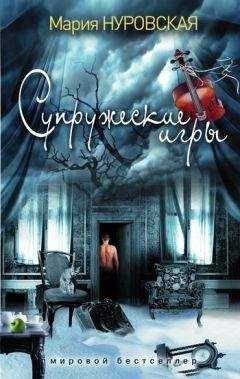 Марина Нуровская. Супружеские игры